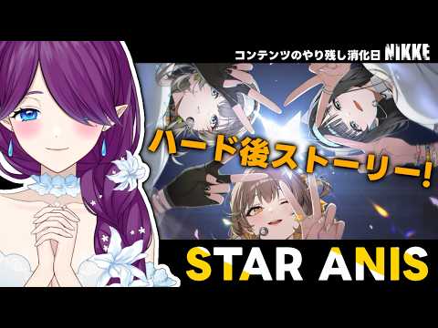 【 勝利の女神：NIKKE 】3.5周年イベント「STAR ANIS」ハード後ストーリー読みましょう🎵イベントは今日まで！ #NIKKE 【 眠杜 / Vtuber 】