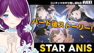 【 勝利の女神：NIKKE 】3.5周年イベント「STAR ANIS」ハード後ストーリー読みましょう🎵イベントは今日まで！ #NIKKE 【 眠杜 / Vtuber 】