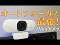 オートフォーカス対応Webカメラ【nuroum V15-AF】