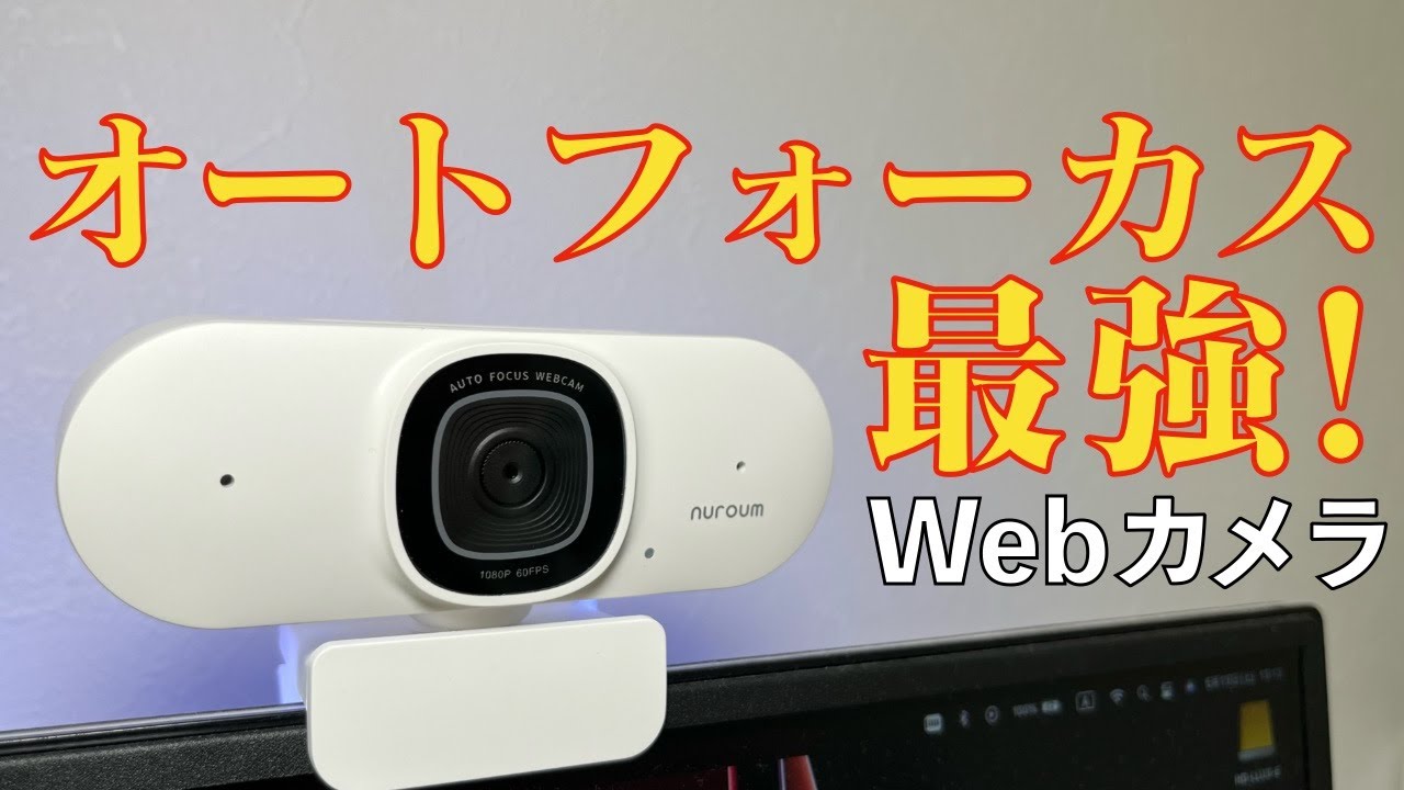 オートフォーカス対応Webカメラ【nuroum V15-AF】 Nuroum 会議用web 