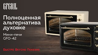 Многофункциональная мини-печь GFGRIL GFO-42