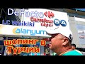 ТУРЦИЯ 2021.АЛАНЬЯ/ЦЕНЫ В МАГАЗИНАХ LC Waikiki , DeFacto.Поездка на автомобиле /шопинг в Турции