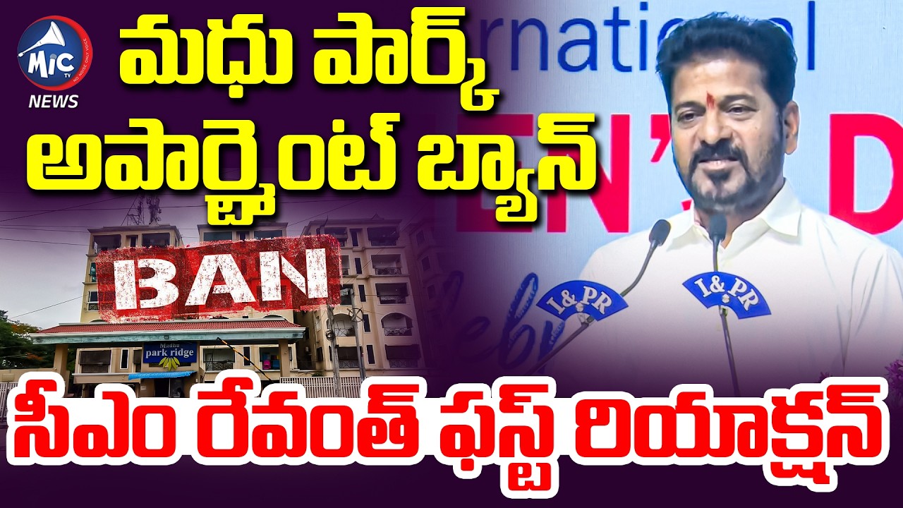 మధు పార్క్ అపార్ట్మెంట్ బ్యాన్ | CM Revanth Reddy Shocking Comments on Madhu Park | Mic Tv News