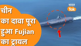 Fujian को लेकर पकड़ा गया चीन का झूठ, Shanghai लौटा Aircraft carrier