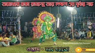 Sanat Mahato Cho Nach ? Ram Lakshman Nach ? সনৎ মাহাতো ছৌ নাচ ?ছৌ নাচ, পুরুলিয়া ছৌ নাচ, Chhau Nach