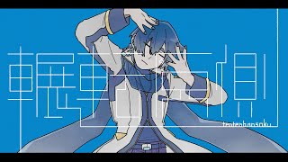 輾転反側/feat.KAITOV3