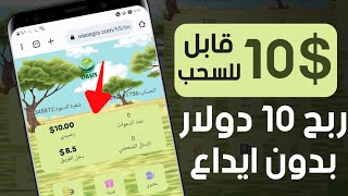 اربح 10$ بدون ايداع ? الربح من منصة Oasis Zoo الجديدة ? | الربح من الانترنت ?