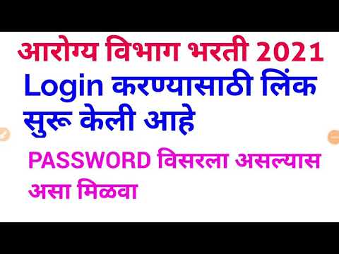 Arogya Vibhag Bharti 2021, ID AND PASSWORD ची लिंक ओपन झाली आहे