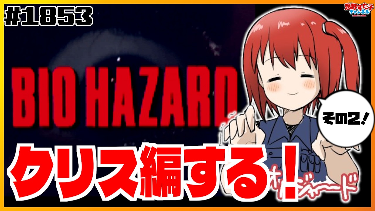 1853 【バイオハザード（セガサターン）】クリス編その2！！【SEGA派