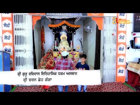 Shri Guru Ravidass Historical Place || Shri Charan Choh Ganga || Khuralgarh Hoshiarpur