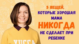 Нервы на пределе!! 🤦🏼‍♀️ 5 вещей, которые хорошая мама НИКОГДА не сделает при ребенке! 3+