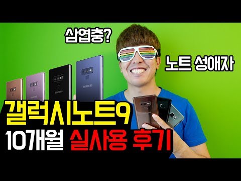 갤럭시노트9 10개월 실사용 후 느낀 장단점 (노트8을 더 추천하는 이유는?)