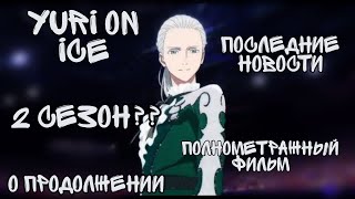 Информация о продолжение Юри на льду × Yuri on ice