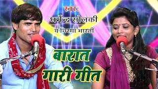 #Video | #Dharmendra Solanki | Barat Gari Geet | बारात गारी गीत | #NIRAMA BHARATI | New Song #2022