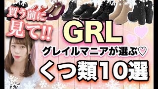 Grl グレイル 買う前に見て 激安通販の靴はどうなの ブーツ シューズ類一気に10点まとめてご紹介 サイズ感や注意点など Youtube