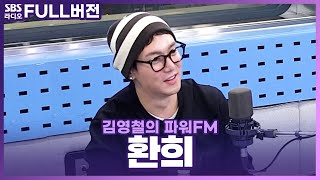 [FULL] 디테일 감성으로 돌아온 보컬리스트🎤😀 환희(Hwanhee) 보는 라디오 | 김영철의 파워FM | 231116