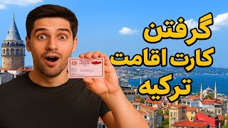 ✅ صفر تا صدِ گرفتن راندوو کیملیک از اداره گوچ برای سال اولی ها | آموزش کامل اقامت دانشجویی ترکیه 📌🇹🇷