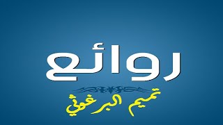 تميم البرغوثي : أمرٌ طبيعي