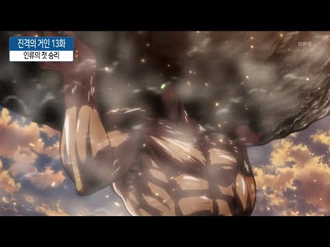 진격의 거인 1기 명장면 "인류의 첫 승리"