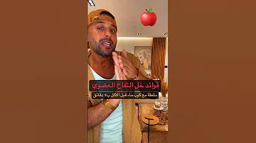 بوضاري فوائد خل التفاح العضوي 