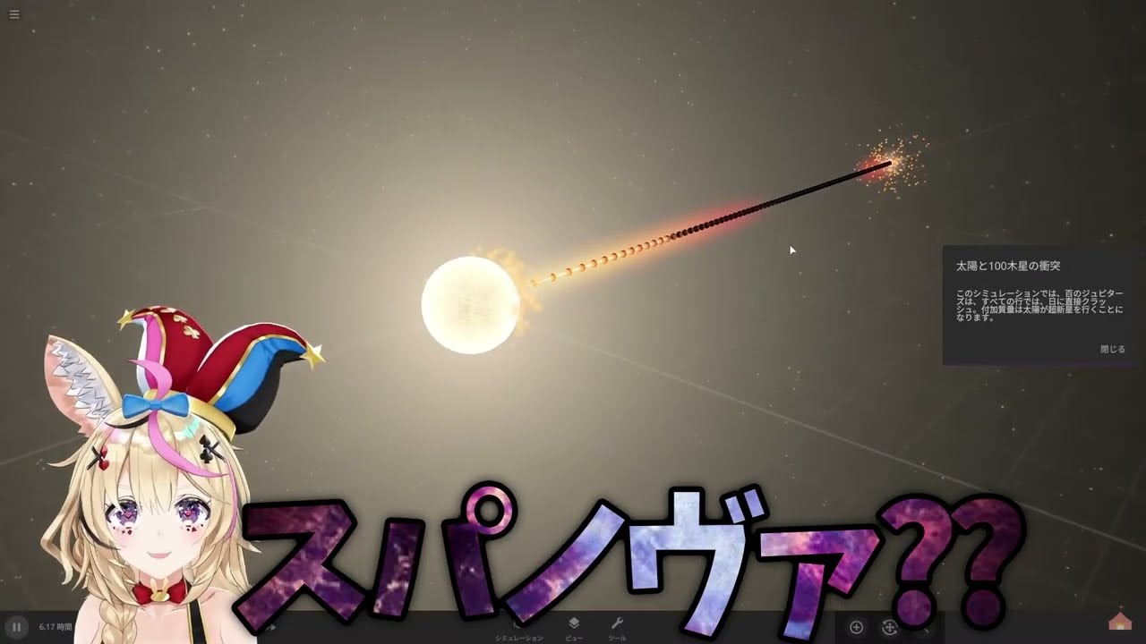 【尾丸ポルカ】太陽vs100個の木星という壮大な戦いを実況するおまるん【ホロライブ/切り抜き/Vtuber/Universe Sandbox】