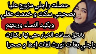 مكاين غير دق و سكات راجلي لي خاني و تزوج عليا بصحبتي قولبتهم تقوليبة سانك سانك خليتها مصدومة...