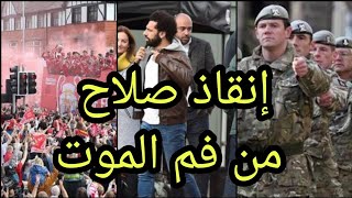 عاجل جماهير ليفربول تحاصر منزل محمد صلاح ومكة وزوجتة في خطر وقوات الدفاع المدني تدخل وتنقذ صلاح ضربا