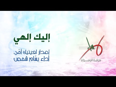 إليك إلهي بسام شمص