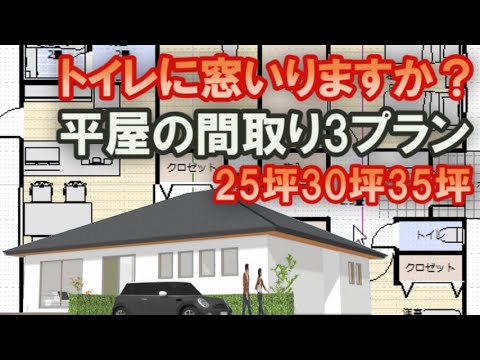 正方形の平屋の間取り3プラン　25坪3LDK　30坪4LDK　35坪5LDK　トイレの窓をなくすことで部屋が広くなる間取り例とトイレに窓をつけた場合の間取り例