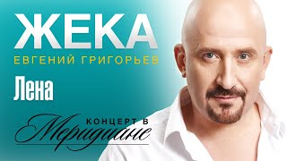 Смотреть клип Жека (Евгений Григорьев) - Лена (Концерт В Меридиане) Official Video