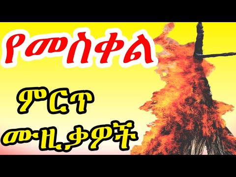 ምርጥ የመስቀል በዓል ሙዚቃዎች ስብስብ Yemeskel Beal Songs Collection Ethiopianmusic
