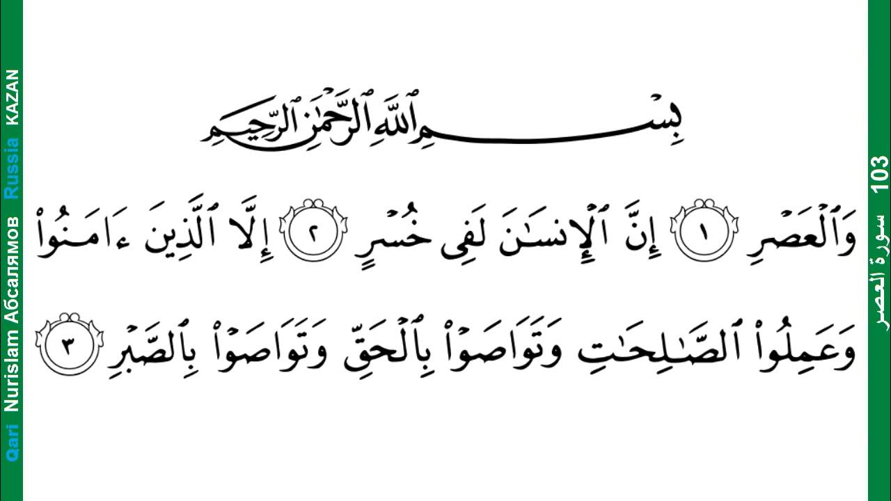 Аль аср перед закатом. Сура Аль АСР. Аль АСР. Аль Гаср имю.