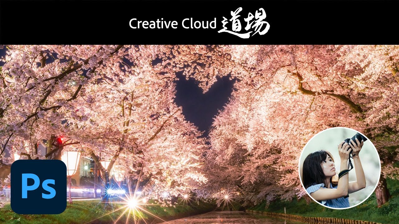 CC道場 #436】Photoshop Pro Tips 今までで一番忘れられない桜 - Ayane