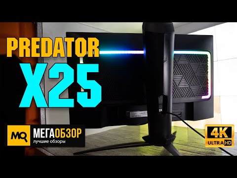 Predator X25 обзор. Игровой монитор NVIDIA Reflex