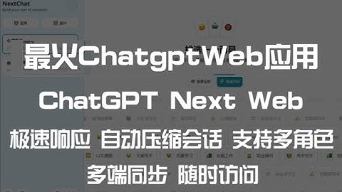 Nas搭建github最火的chatweb端–ChatGPT-Next-Web