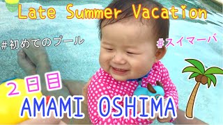 奄美大島2日目【旅行Vlog】初めてのプール!! え、泳げるの?! ｜Amami Islands DAY2