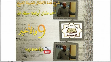 شرح تحفة الأطفال في علم التجويد للشيخ أحمد عثمان أبوالعلا9I
