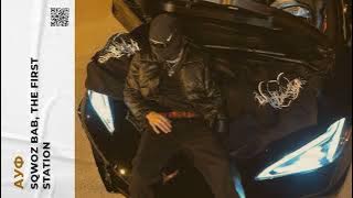 SQWOZ BAB, The First Station - АУФ (slowed n reverb)