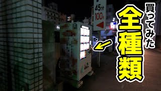 繁華街の外れにとんでもない自動販売機があった！