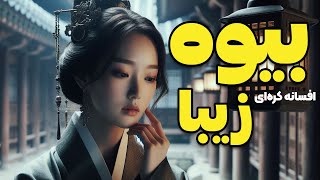 قصه بیوه زیبا | افسانه کره ای