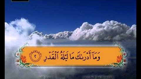 المصحف المعلم سورة القدر الشيخ خليفة الطنيجي