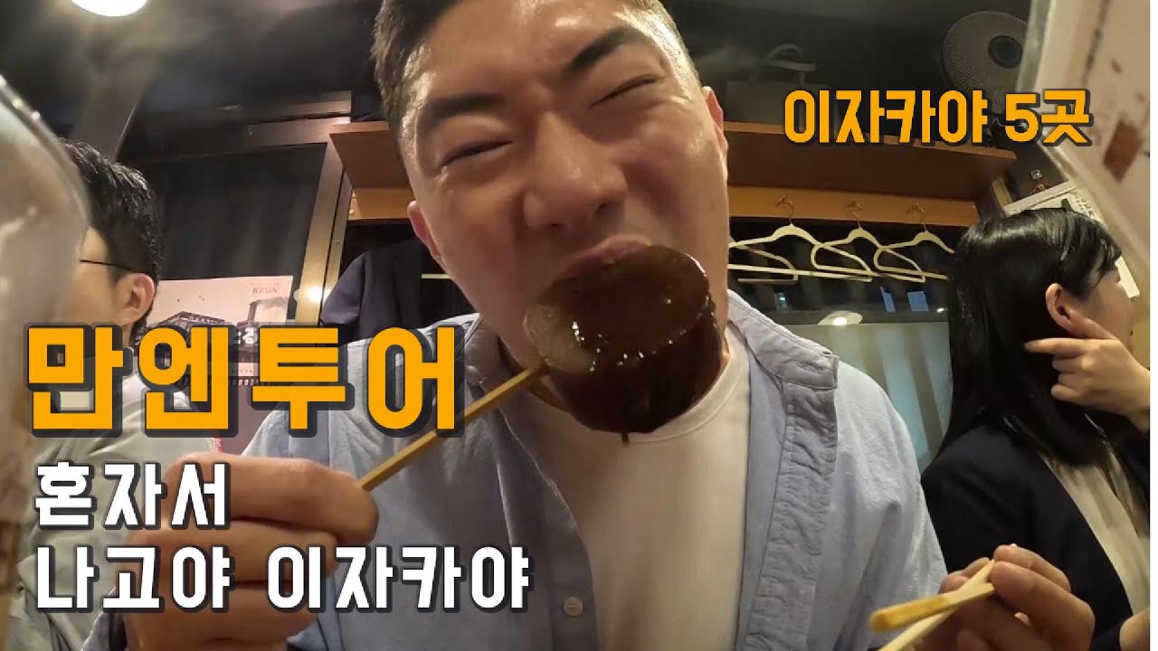 담백하게 이자카야 5군데 소개합니다 [나고야EP2-4]