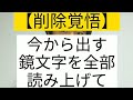 【削除覚悟】スラスラ言えたら天才【鏡文字】