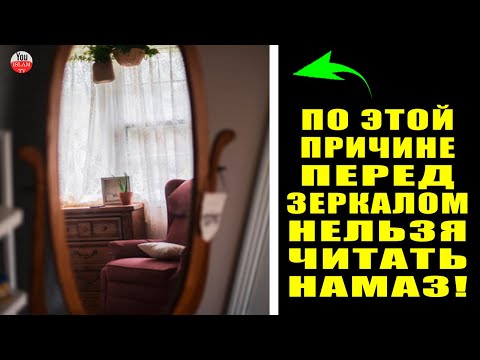 НАМАЗ ВАЖНО ЧИТАТЬ ТАМ ГДЕ НЕТ ЗЕРКАЛА! ВЫ ЗНАЛИ В ЧЕМ ПРИЧИНА ЭТОГО сунна пророка