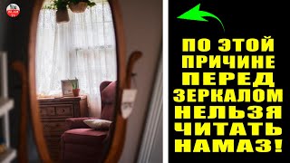 НАМАЗ ВАЖНО ЧИТАТЬ ТАМ ГДЕ НЕТ ЗЕРКАЛА! ВЫ ЗНАЛИ В ЧЕМ ПРИЧИНА ЭТОГО сунна пророка