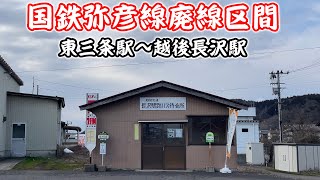 【新潟】弥彦線の国鉄時代に廃止になった区間を巡ってみました