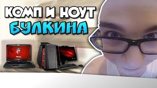 Булкин показывает свой компьютер и ноутбук