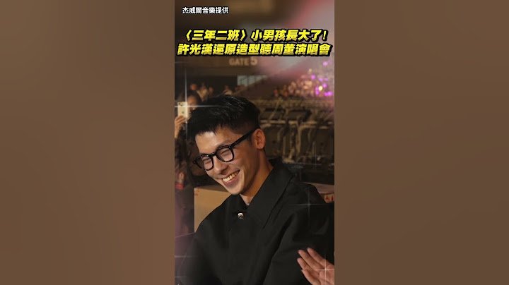 〈三年二班〉小男孩長大了！許光漢還原造型聽周董演唱會 @ChinaTimes #shorts #周董 #周杰倫演唱會 #周杰倫 #許光漢 #男神 #全民老公 #허광한