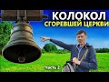 Закопали колокол 100 лет назад! Найдена крестьянская утварь. Коп поиск монет 2021