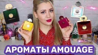 АРОМАТЫ AMOUAGE | РОСКОШЬ ВОСТОЧНОЙ ПАРФЮМЕРИИ